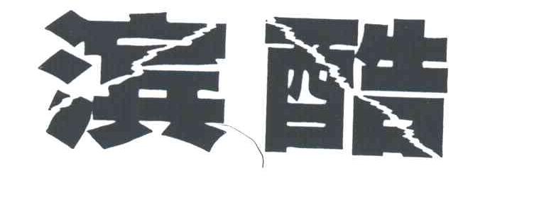 滨酷