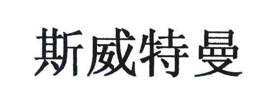 斯威特曼
