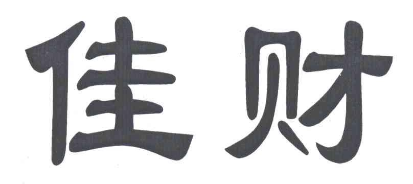 佳财