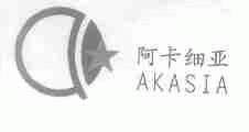 阿卡细亚;AKASIA