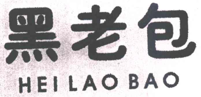 黑老包