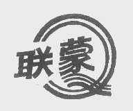 联蒙