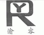 渝容