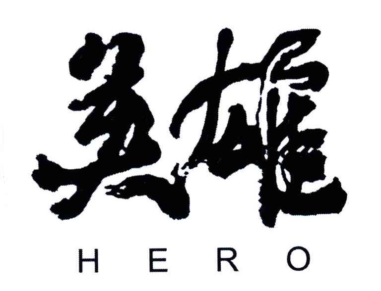 英雄;HERO