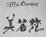 美答您