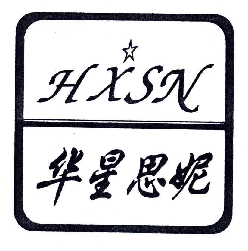 华星思妮;HXSN