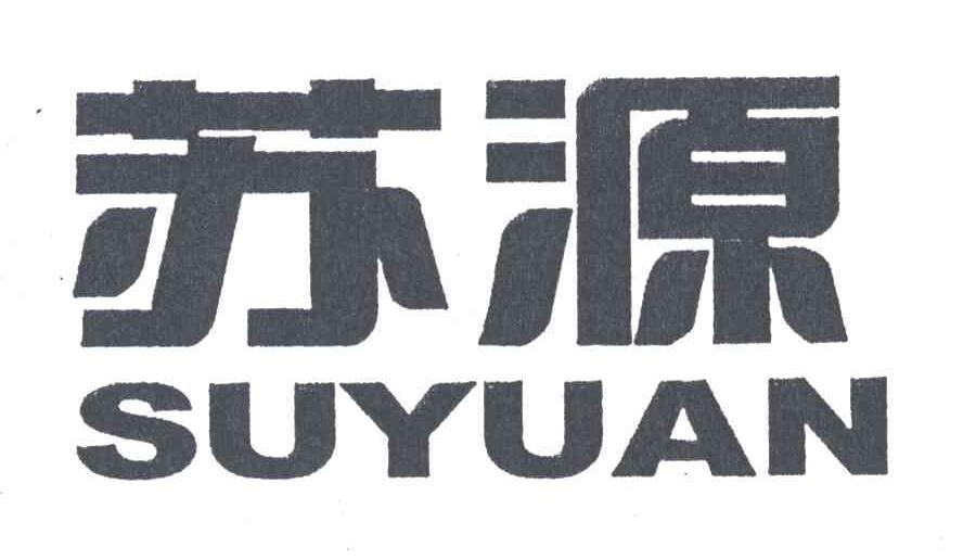 苏源