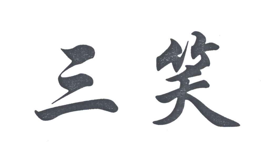三笑