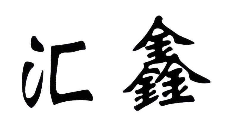 汇鑫