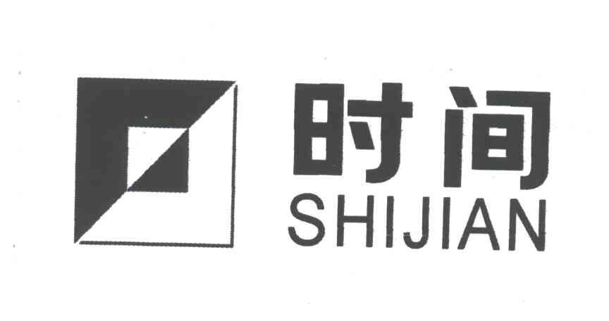 时间