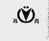 高尚