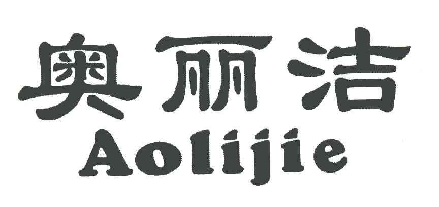 奥丽洁