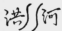 洪河