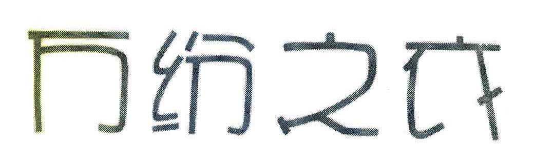 万纷之衣