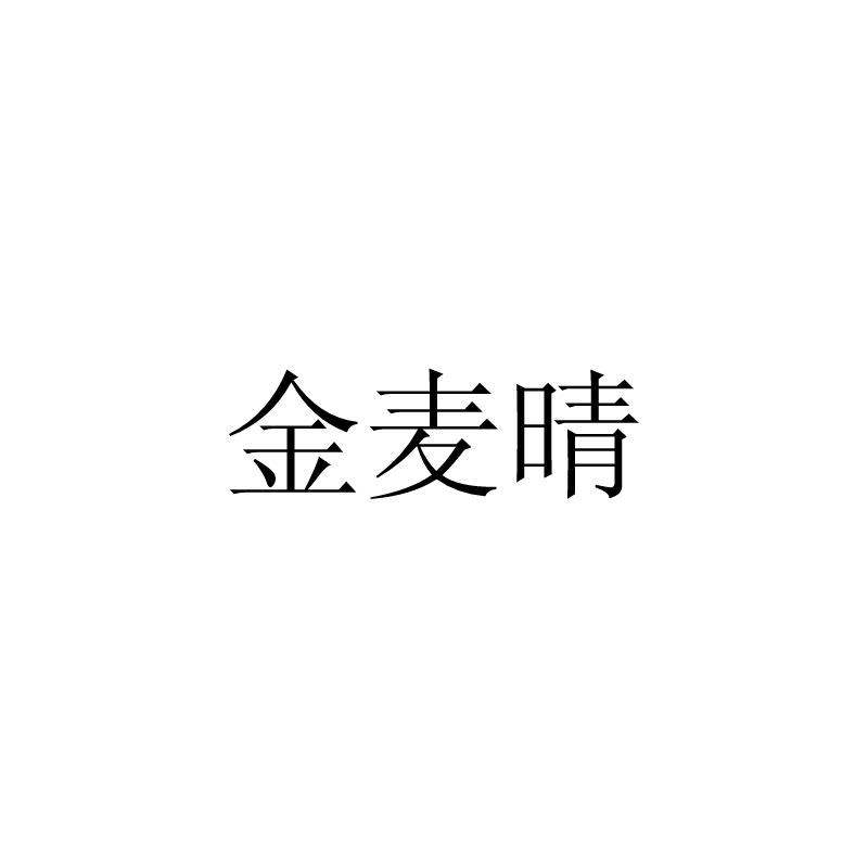 金麦晴