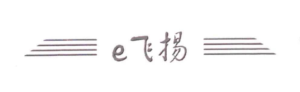 E飞扬