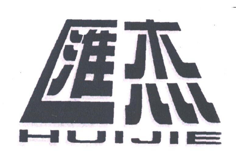 汇杰