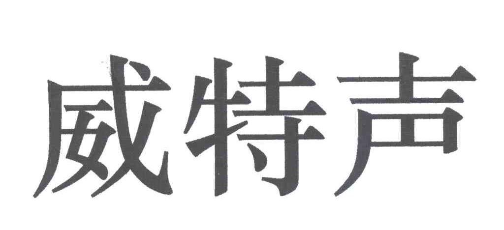 威特声