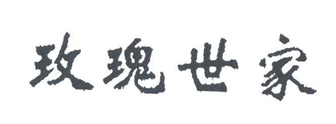 玫瑰世家