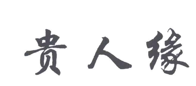 贵人缘