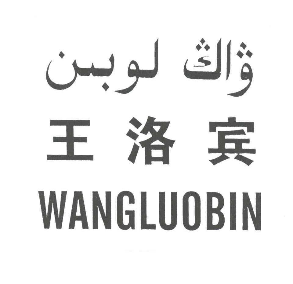 王洛宾