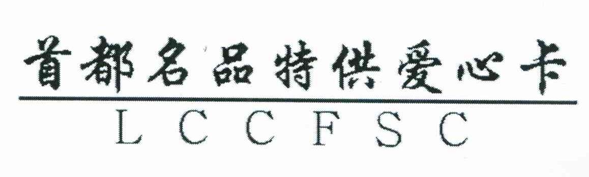 首都名品特供爱心卡;LCCFSC