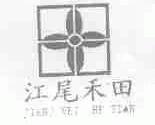 江尾禾田