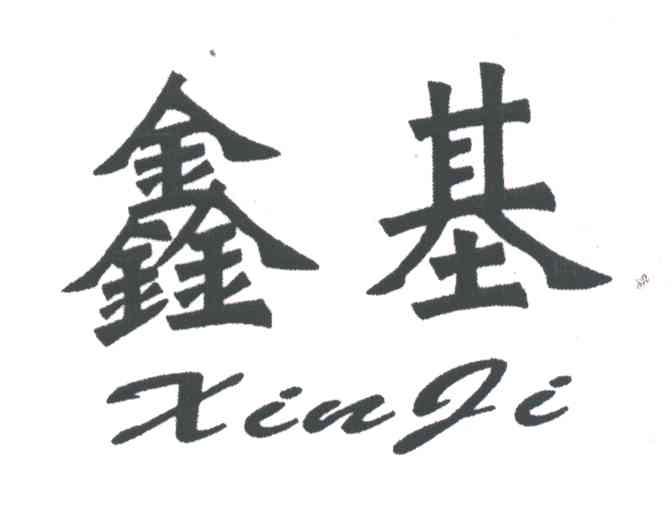 鑫基