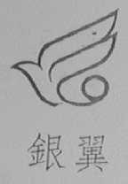 银翼