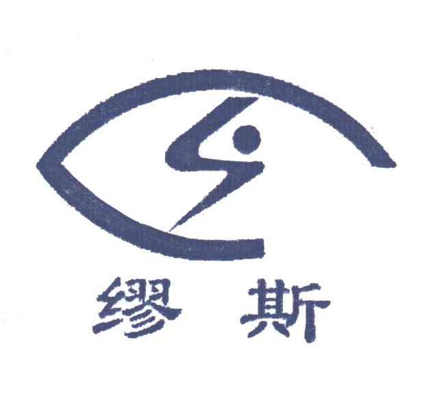 缪斯