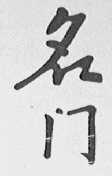 名门
