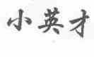 小英才