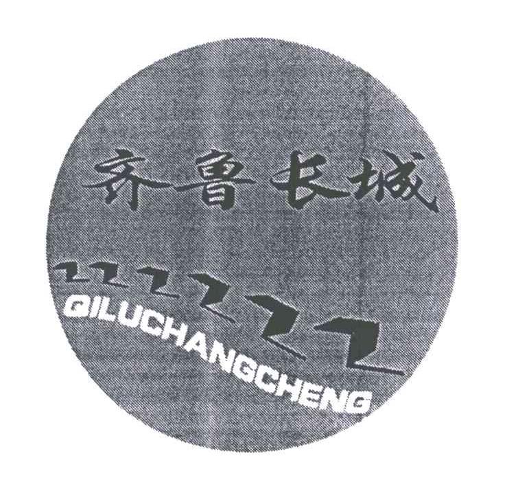 齐鲁长城