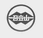 召立山