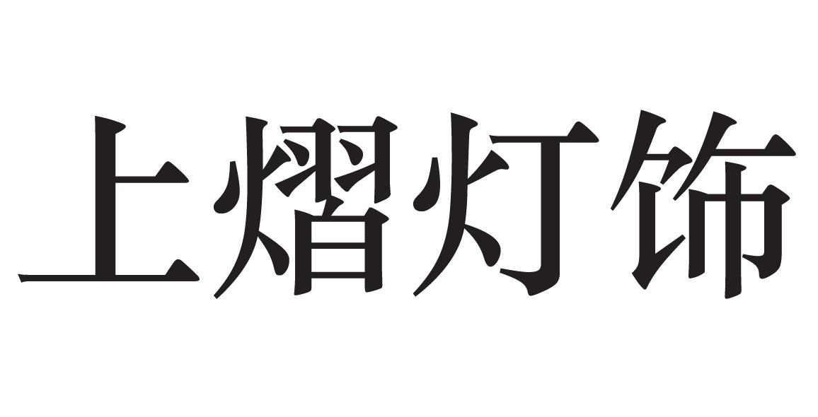 上熠灯饰
