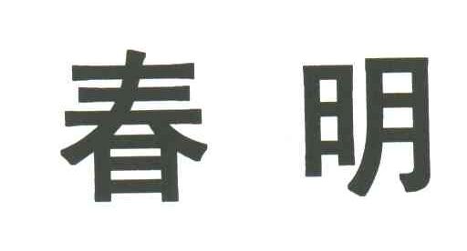 春明