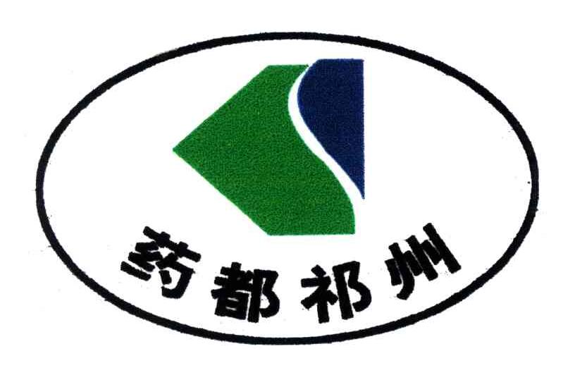 药都祁州