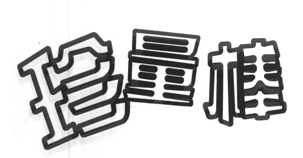 珍量棒