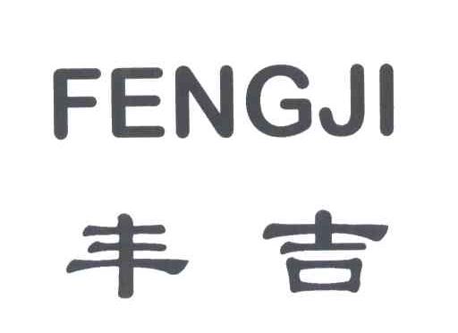 丰吉