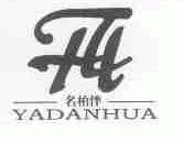 名柏伴;YADANHUA
