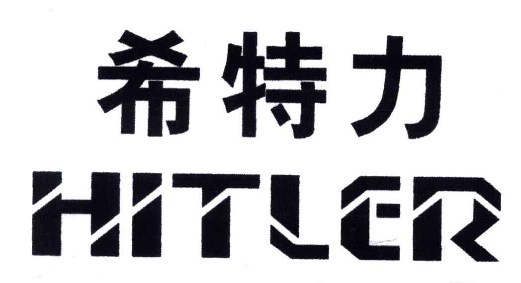 希特力;HITLER