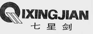 七星剑