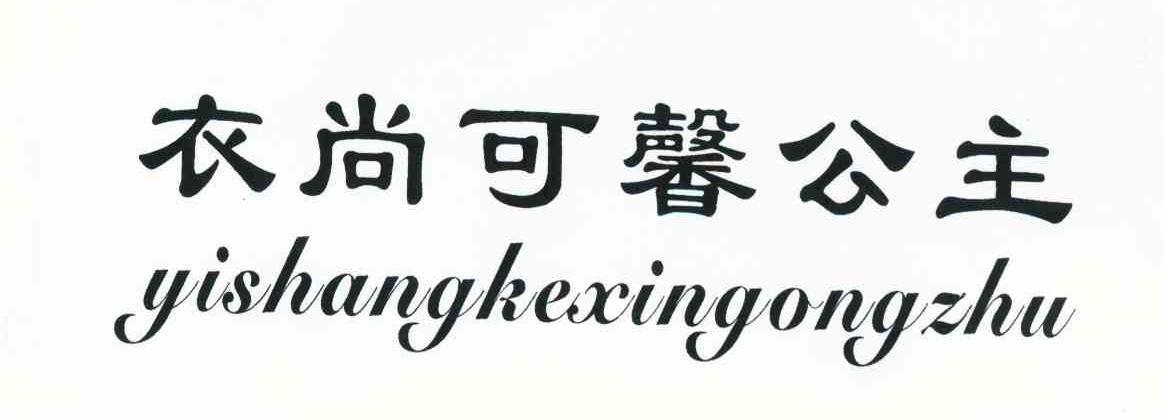 衣尚可馨公主
