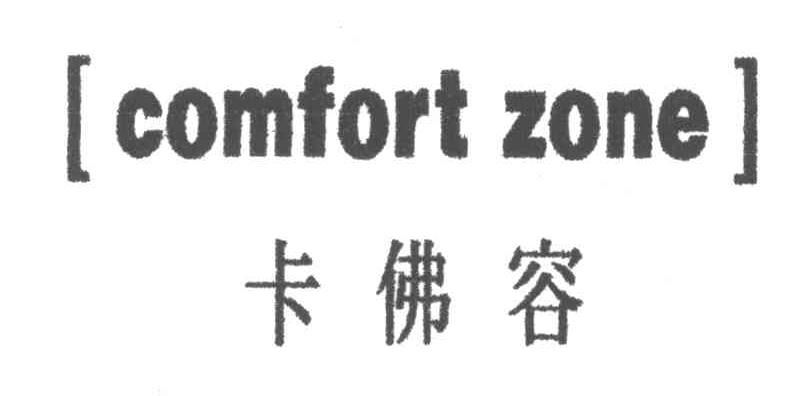 COMFORT ZONE;卡佛容