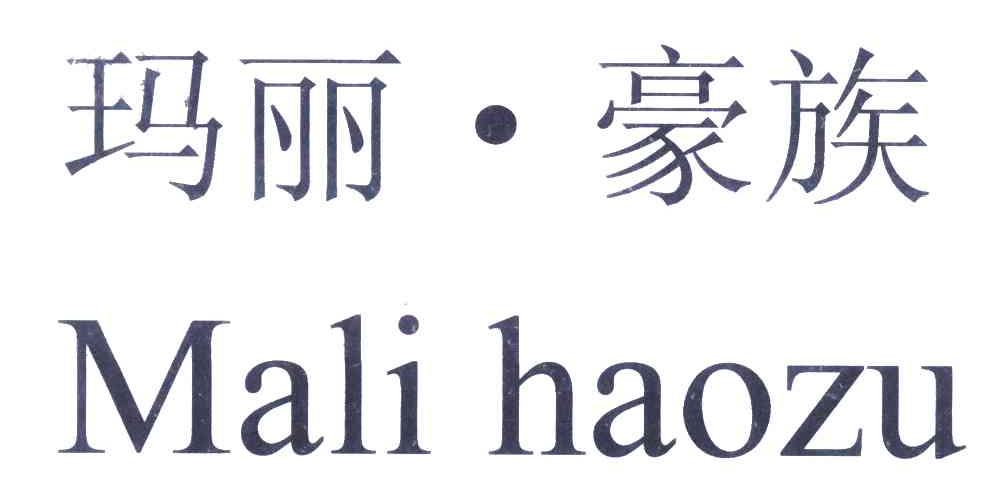 玛丽豪族