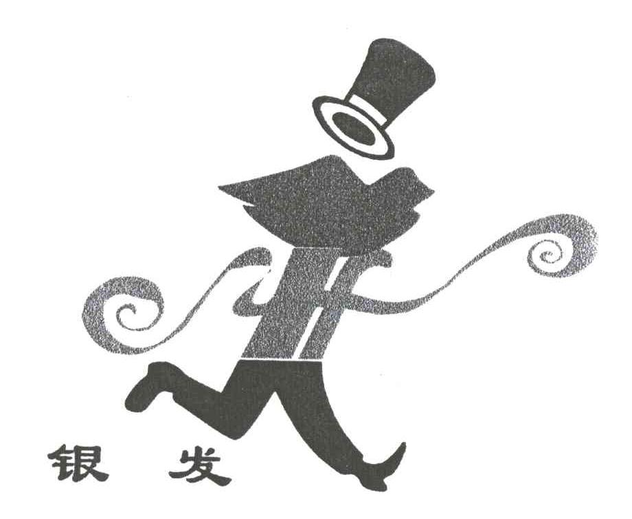 银发