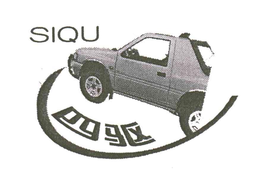 四驱