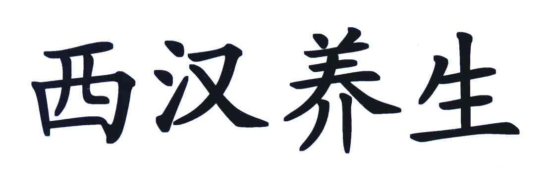 西汉养生