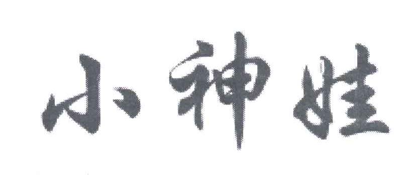 小神娃