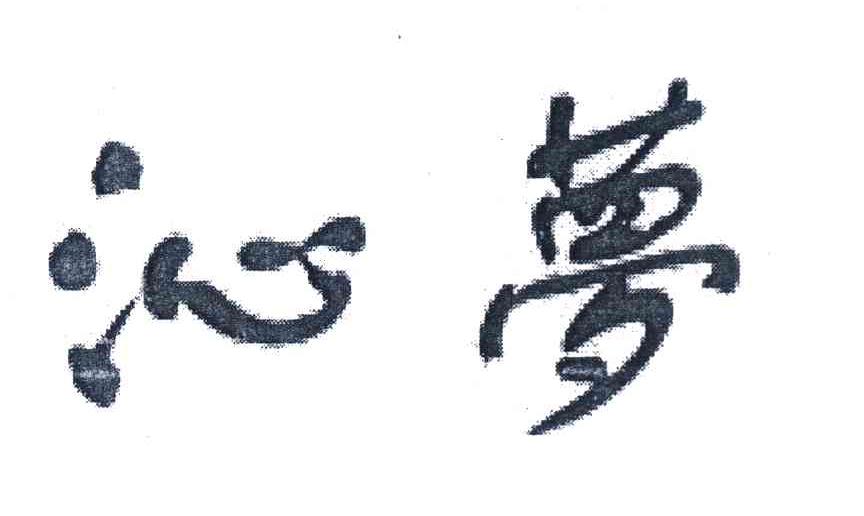 沁梦